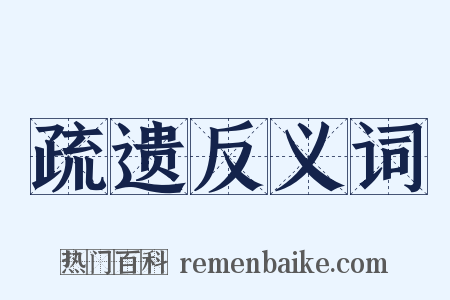 疏遗反义词是什么意思的图片